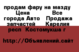 продам фару на мазду › Цена ­ 9 000 - Все города Авто » Продажа запчастей   . Карелия респ.,Костомукша г.